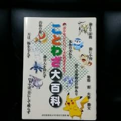 ポケモン・ことわざ大百科・読売新聞社発行・定価600円・送料込のサムネイル