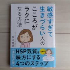 敏感すぎて生きづらい人のこころがラクになる方法のサムネイル