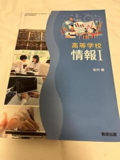 情報1 教科書のサムネイル