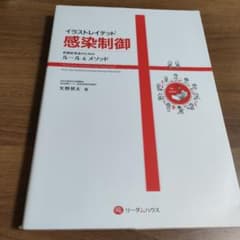 イラストレイテッド感染制御 医療従事者のためのルール＆メソッドのサムネイル