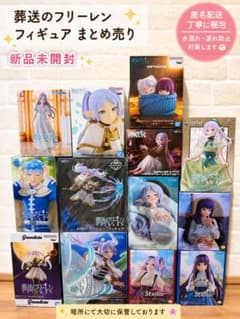 葬送のフリーレン フィギュア　まとめ売り 13点 葬送のフリーレン フィギュア まとめ売り 13体セット - メルカリ