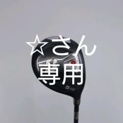 【週末限定値下げ】ブリヂストン　ツアーB X-F 5Wフェアウェイウッドのサムネイル