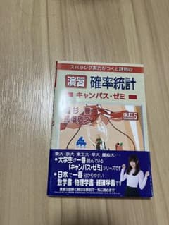 演習 確率統計 キャンパス・ゼミ 改訂5のサムネイル