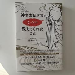神さま仏さまがこっそり教えてくれたことのサムネイル