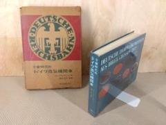 全盛時代のドイツ蒸気機関車　 誠文堂新光社 全盛時代のドイツ蒸気機関車 誠文堂新光社 - メルカリ