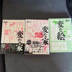 あ*ん様 雨穴 変な家1・2 変な絵 3冊セットのサムネイル