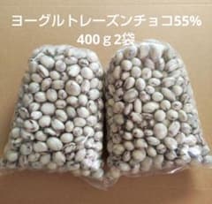 ヨーグルトレーズンチョコ 55% 400g 2袋 アウトレットチョコ レーズン
