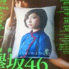 リボン様専用 欅坂46 不協和音 神の手実機 ミニクッション 志田愛佳のサムネイル