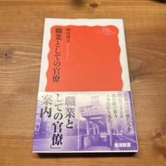 職業としての官僚のサムネイル
