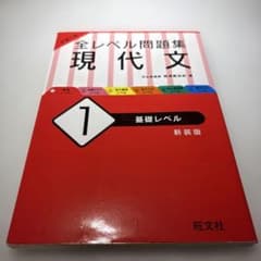 大学入試 全レベル問題集 現代文 1 基礎レベル - 3