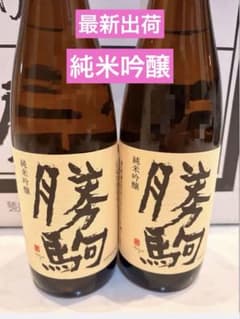 勝駒 純米吟醸 2本セット最新出荷 新品未開封！のサムネイル