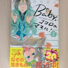 Baby,ココロのままに！ 1巻のサムネイル