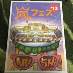 嵐 嵐フェス2013 DVD 初回のサムネイル