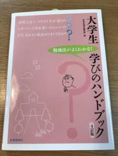 大学生 学びのハンドブック[4訂版]のサムネイル