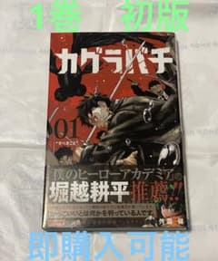 カグラバチ 1巻 初版 刊行案内付き ジャンパラ 帯付き ジャンプ
