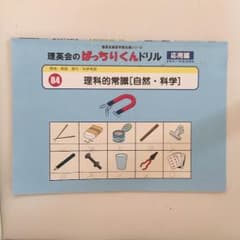 理英会 ばっちりくんドリル【理科的常識】のサムネイル