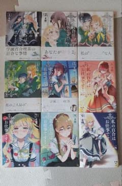 私の百合はお仕事です！全巻（1〜９巻）のサムネイル