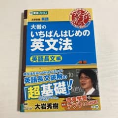 大岩のいちばんはじめの英文法 英語長文編のサムネイル