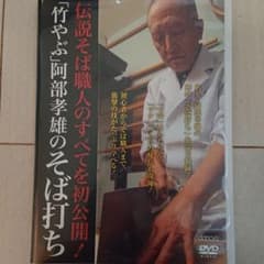 蕎麦打ち  DVDのサムネイル