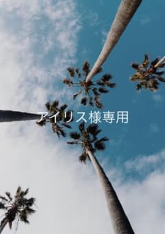 アイリス様専用のサムネイル