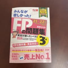 2021―2022年版 みんなが欲しかった! FPの問題集3級のサムネイル