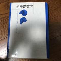 新基礎数学/高遠 節夫のサムネイル