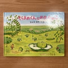 そらまめくんとめだかのこのサムネイル