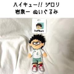 ハイキュー ジロリ 岩泉一 ぬいぐるみ マスコット キーホルダー ストラップ