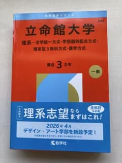 立命館大学(理系―全学統一方式・学部個別配点方式・理系型3教科方式・薬学方式)のサムネイル