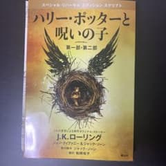 ハリー・ポッターと呪いの子 第一部・第二部 特別リハーサル版のサムネイル