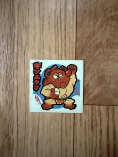 キンニクマ ビックリマンシールのサムネイル
