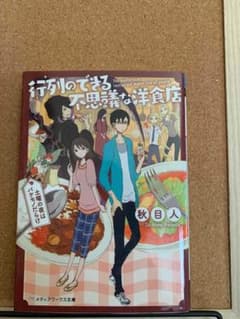 行列のできる不思議な洋食店のサムネイル