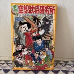 実況！空想武将研究所 もしも坂本龍馬が戦国武将だったらのサムネイル