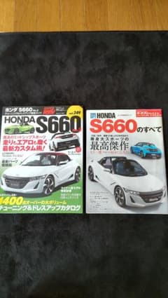 S660 チューニング＆ドレスアップカタログ、S660のすべてセットのサムネイル