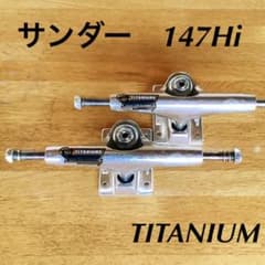 スケボー サンダートラック チタニウム 147 Hi 最軽量のサムネイル