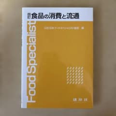 四訂食品の消費と流通のサムネイル