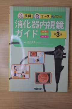技師＆ナースのための消化器内視鏡ガイド 改訂第3版のサムネイル
