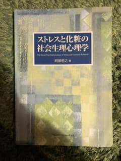 ストレスと化粧の社会生理心理学 【2/24まで販売いたします。】のサムネイル