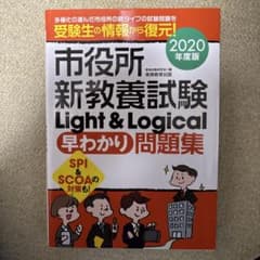 市役所新教養試験Light&Logical[早わかり]問題集 2020年度版のサムネイル
