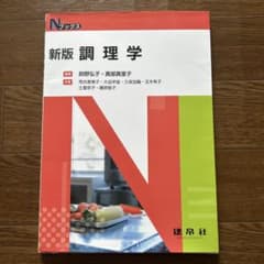 新版 調理学 鈴野弘子, 真藤真理子のサムネイル