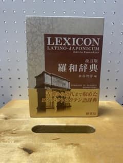 ラテン語辞書LEXICON LATINO-JAPONICUM 改訂版 羅和辞典 羅和辞典 LEXICON LATINO-JAPONICUM