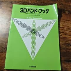 3Dバンド・ブック E♭アルトサックス用 楽譜のサムネイル
