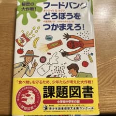 秘密の大作戦!フードバンクどろぼうをつかまえろ!のサムネイル