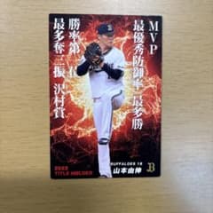 カルビー プロ野球チップス 山本由伸 オリックス 2022のサムネイル