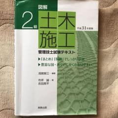 図解 2級土木施工管理技士試験テキスト 平成31年度版のサムネイル