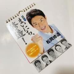 [日めくり]まいにち、修造! 心を元気にする本気の応援メッセージのサムネイル
