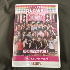 DVD ボウリング革命 P★リーグ 4 中古品　最終値下げのサムネイル