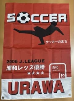 【非売品】2006Jリーグ初優勝 浦和レッズ 街頭バナー　新品未開封　希少 非売品】2006Jリーグ初優勝 浦和レッズ 街頭バナー 新品未開封 希少