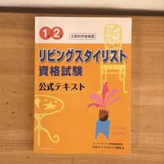 【即購入⭕️】リビングスタイリスト資格試験 公式テキスト 1・2級のサムネイル
