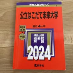 公立はこだて未来大学 2024年版 赤本 - メルカリ